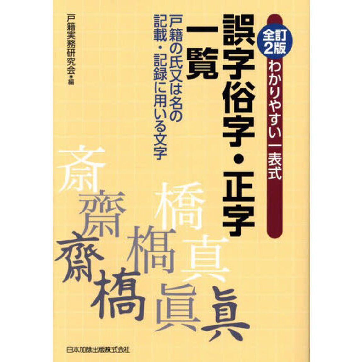 わかりやすい一表式誤字俗字・正字一覧　戸籍の氏又は名の記載・記録に用いる文字「全訂２版」