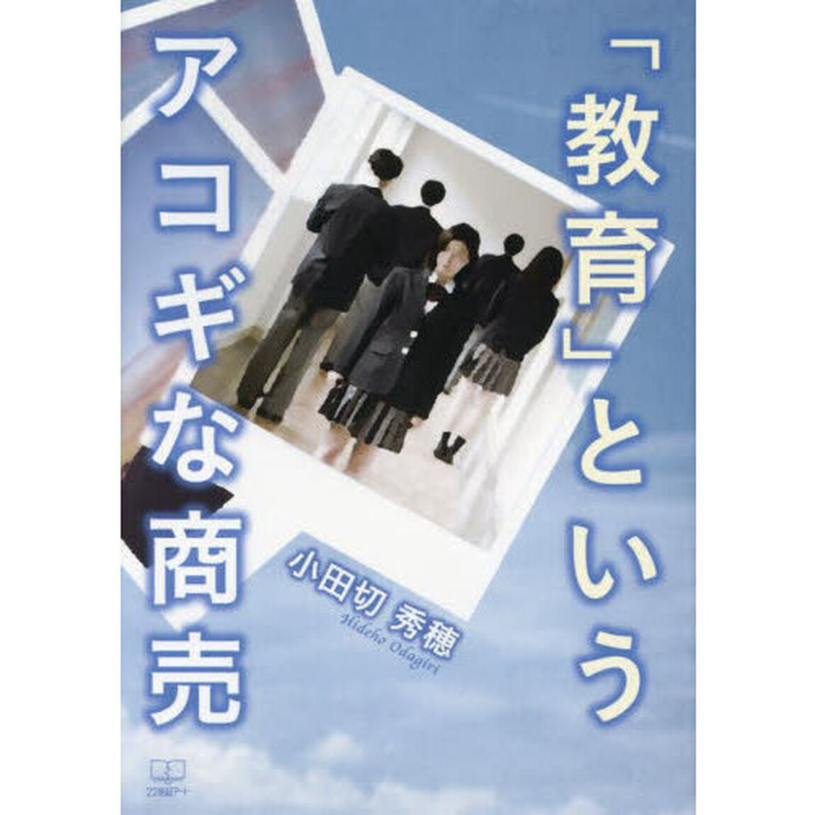 「教育」というアコギな商売