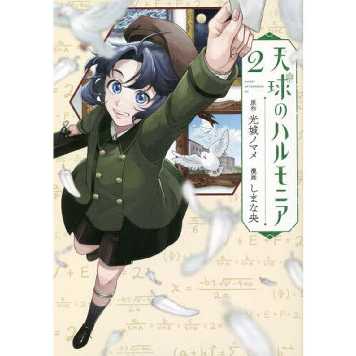天球のハルモニア　２
