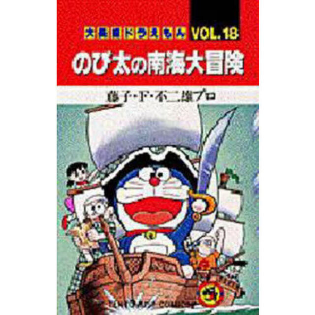 大長編ドラえもん　Ｖｏｌ．１８「のび太の南海大冒険」
