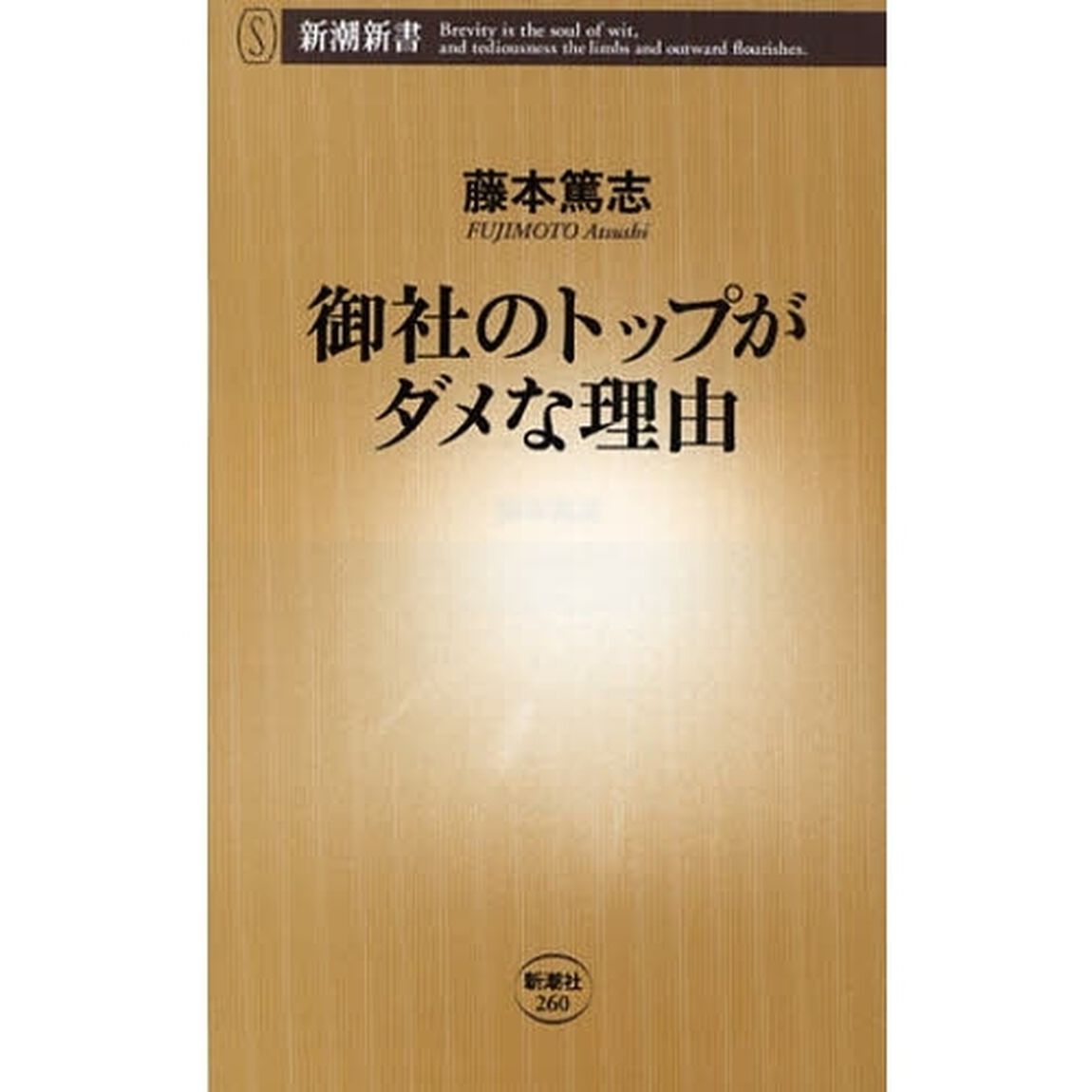 御社のトップがダメな理由