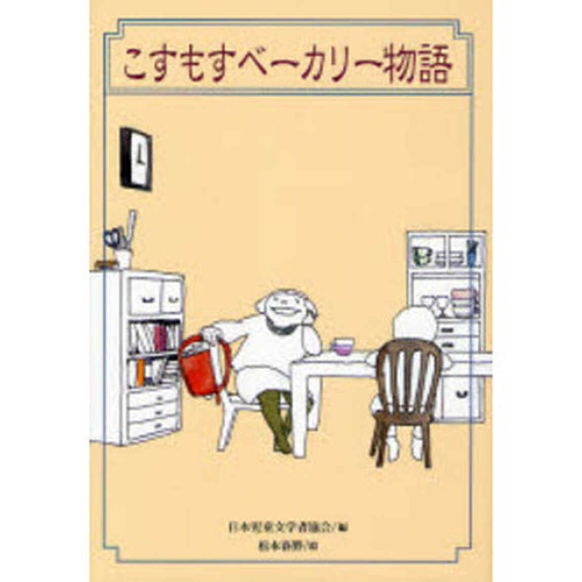 こすもすベーカリー物語