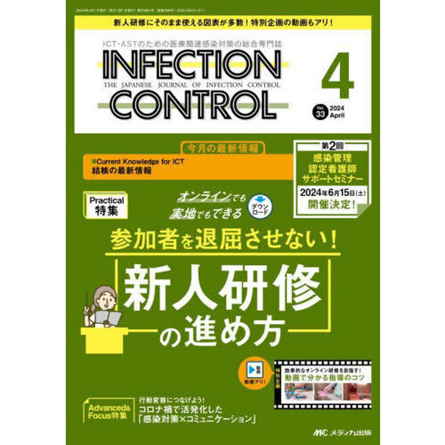 ＩＮＦＥＣＴＩＯＮ　ＣＯＮＴＲＯＬ　ＩＣＴ・ＡＳＴのための医療関連感染対策の総合専門誌　第３３巻４号（２０２４－４）「参加者を退屈させない！新人研修の進め方」