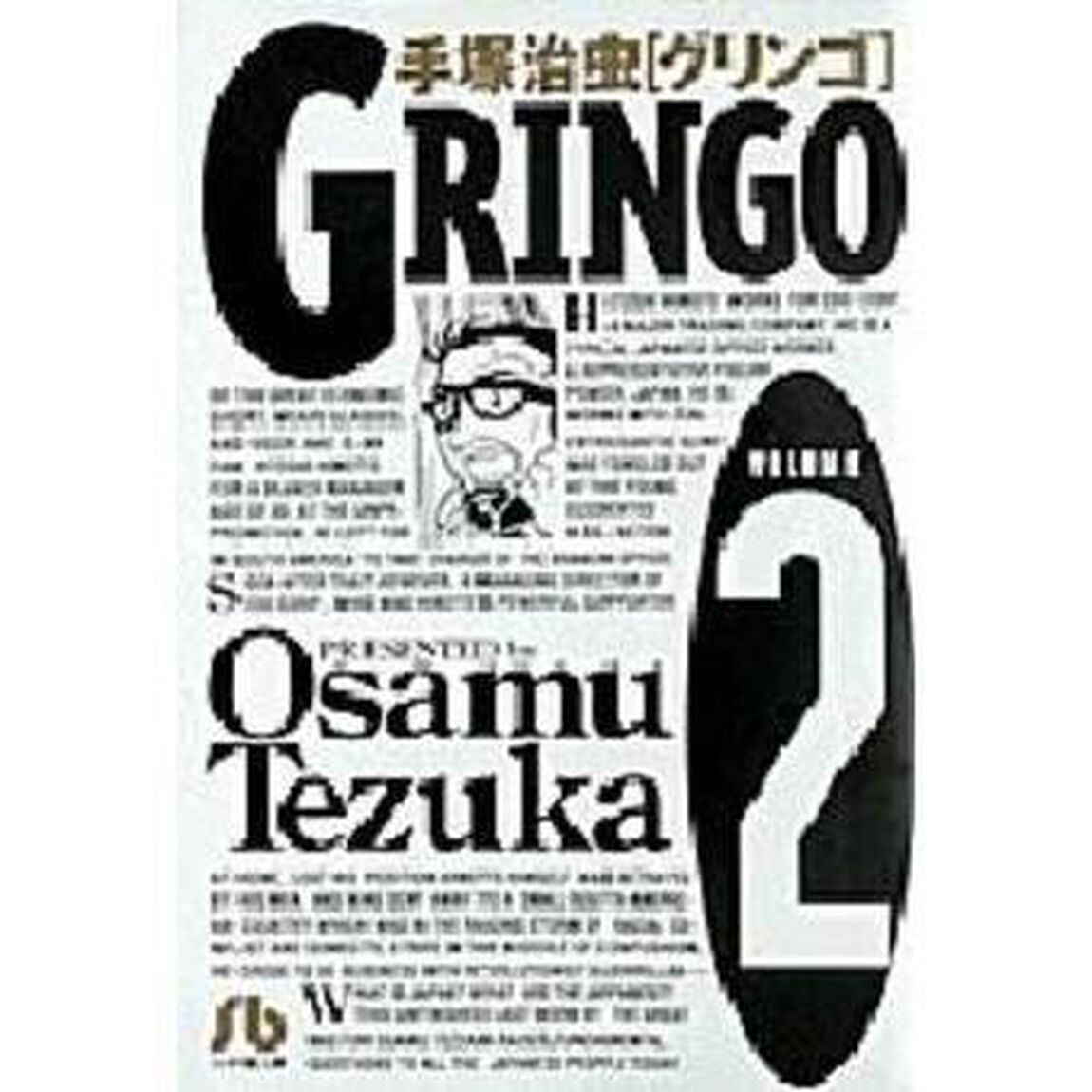 グリンゴ　Ｖｏｌｕｍｅ　２