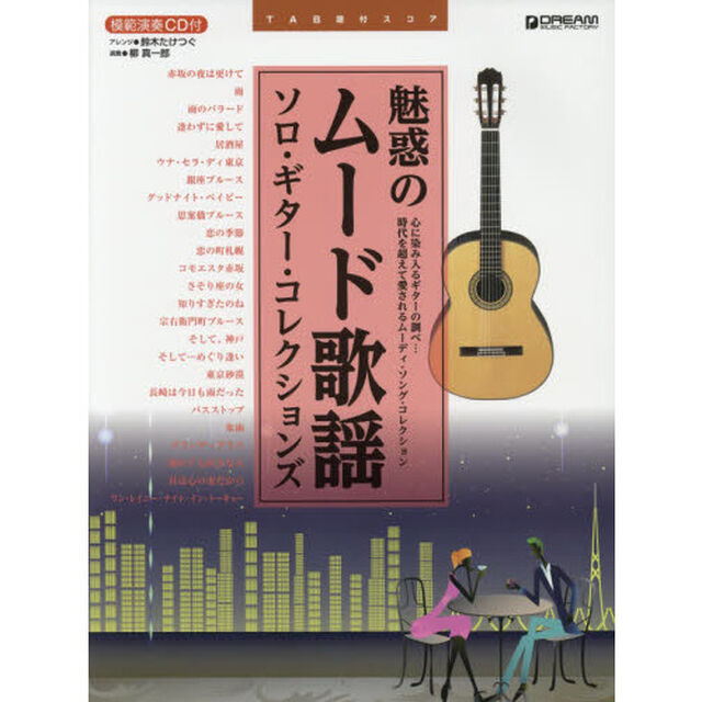 魅惑のムード歌謡●ソロ・ギター・コレクションズ　ＴＡＢ譜付スコア
