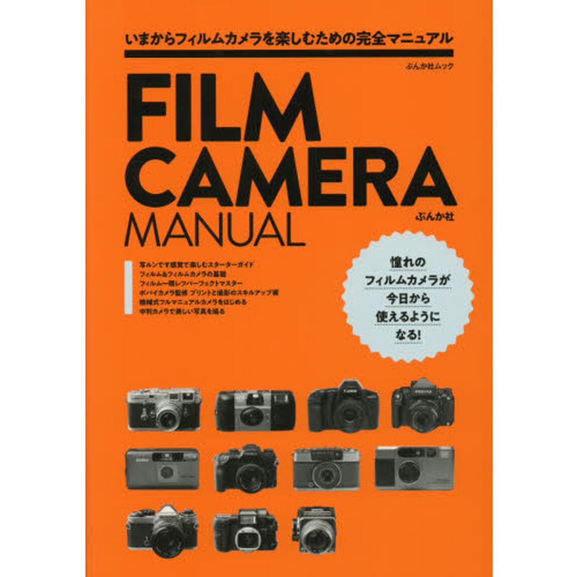 ＦＩＬＭ　ＣＡＭＥＲＡ　ＭＡＮＵＡＬ　いまからフィルムカメラを楽しむための完全マニュアル