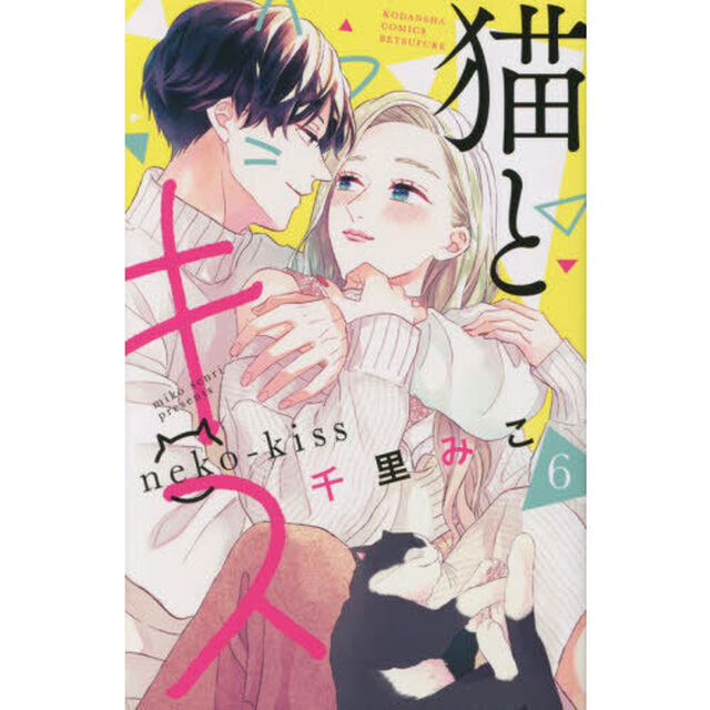 猫とキス　６