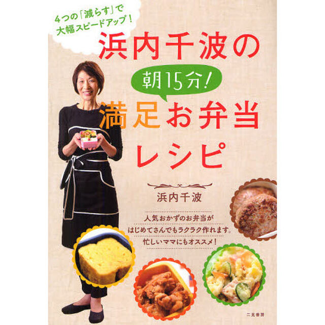 浜内千波の朝１５分！満足お弁当レシピ