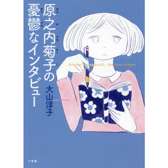 原之内菊子の憂鬱なインタビュー