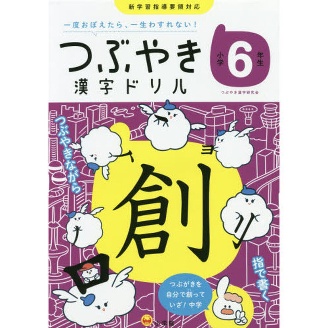 つぶやき漢字ドリル　一度おぼえたら、一生わすれない！　小学６年生