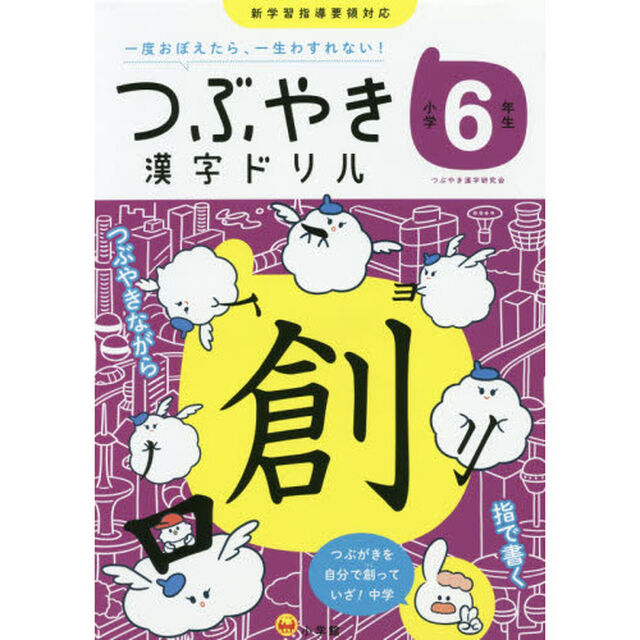つぶやき漢字ドリル　一度おぼえたら、一生わすれない！　小学６年生