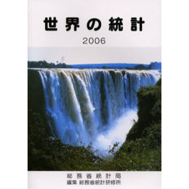 世界の統計　２００６