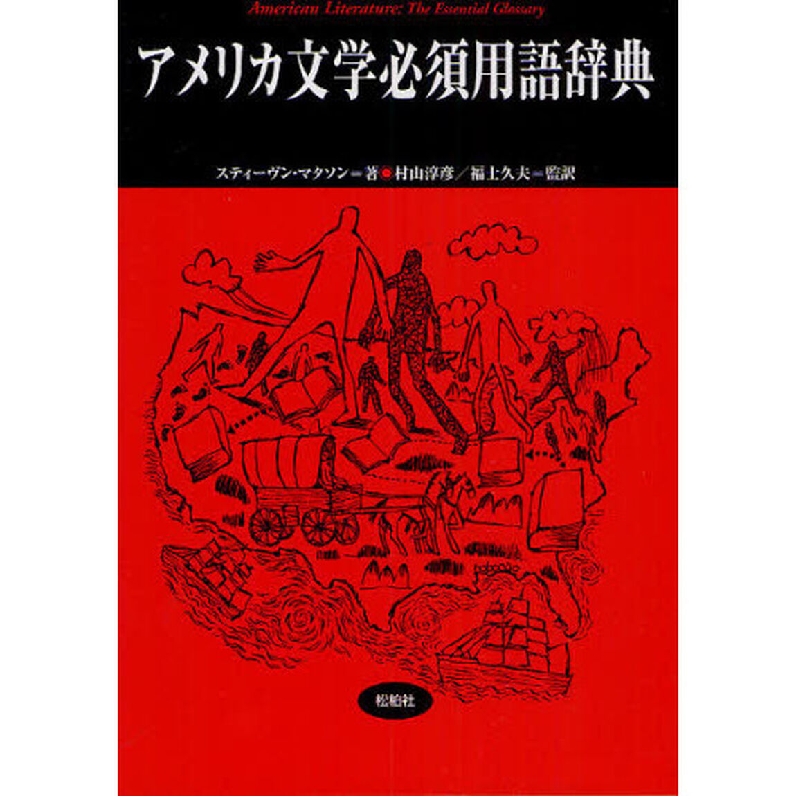 アメリカ文学必須用語辞典