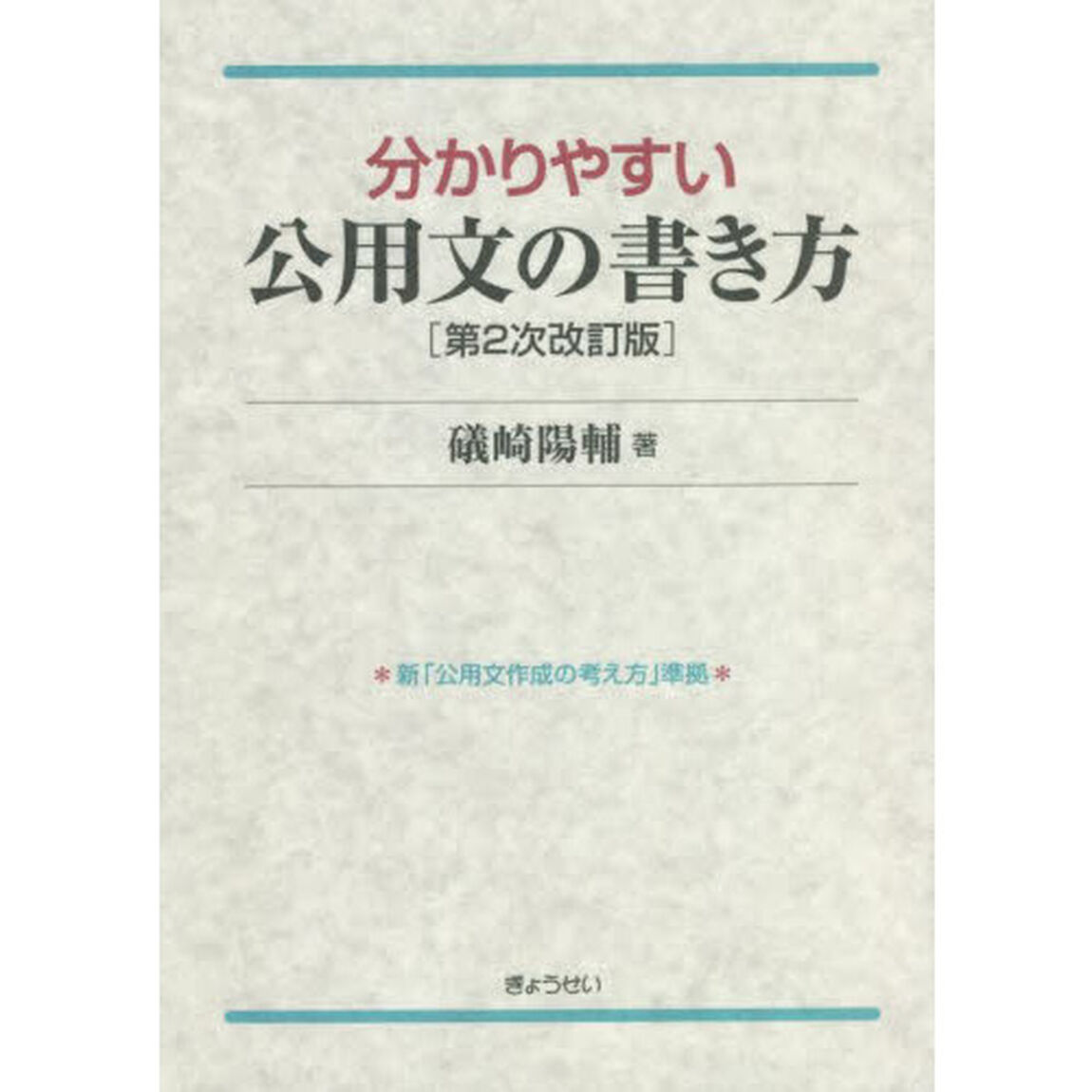 分かりやすい公用文の書き方「第２次改訂版」