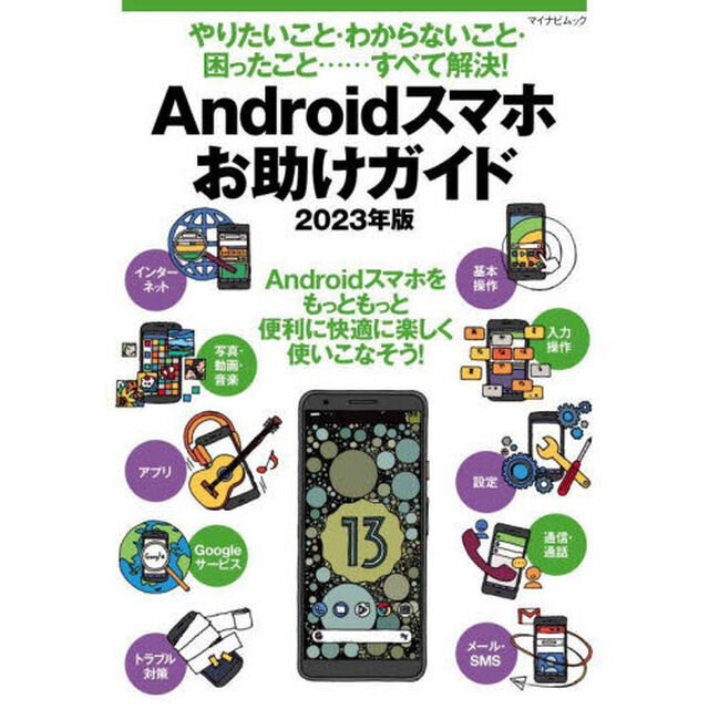 Ａｎｄｒｏｉｄスマホお助けガイド　やりたいこと・わからないこと・困ったこと&hellip;&hellip;すべて解決！　２０２３年版