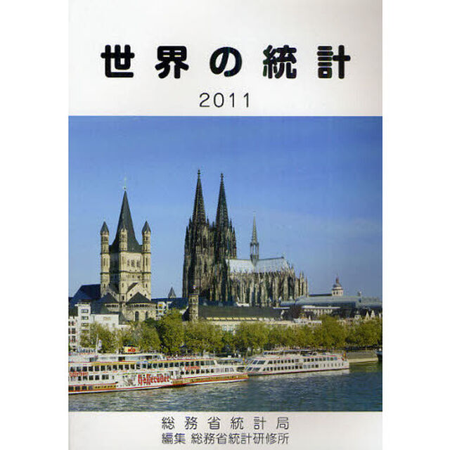 世界の統計　２０１１