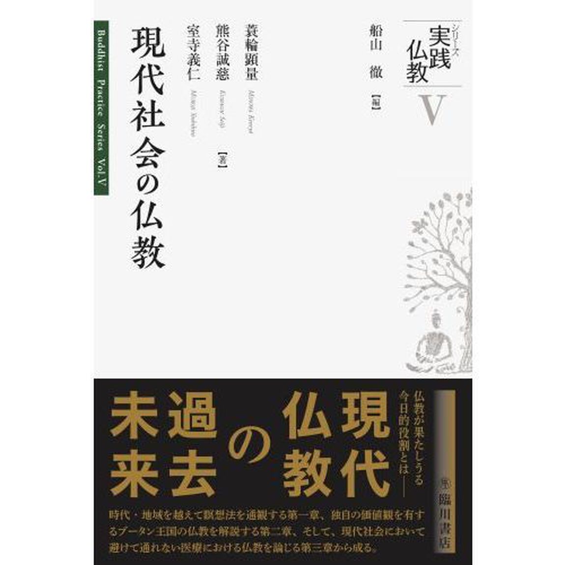 現代社会の仏教