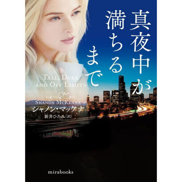 真夜中が満ちるまで