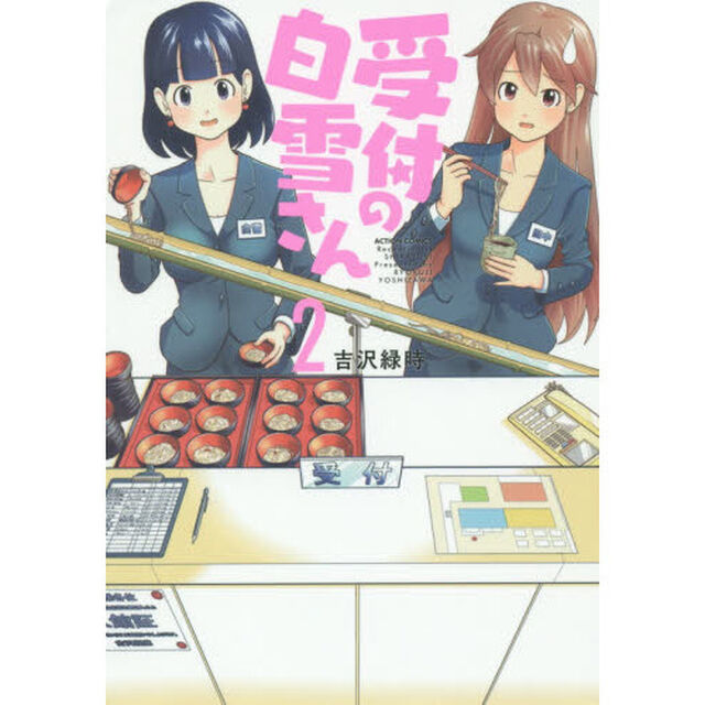 受付の白雪さん　２