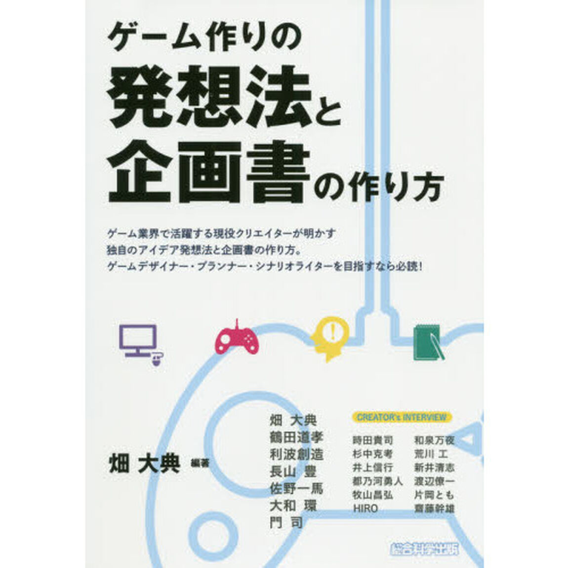ゲーム作りの発想法と企画書の作り方　ゲーム業界で活躍する現役クリエイターが明かす独自のアイデア発想法と企画書の作り方。　ゲームデザイナー・プランナー・シナリオライターを目指すなら必読！