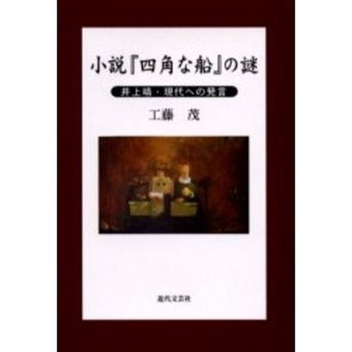 小説『四角な船』の謎　井上靖・現代への発言