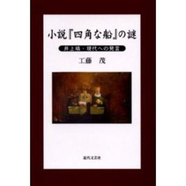 小説『四角な船』の謎　井上靖・現代への発言