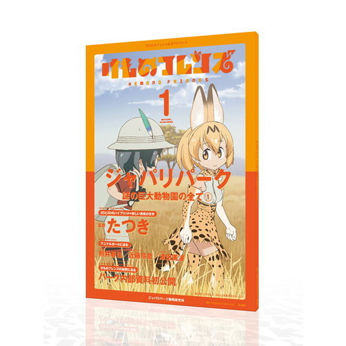 けものフレンズＢＤ（ブルーレイディスク）付オフィシャルガイドブック　１