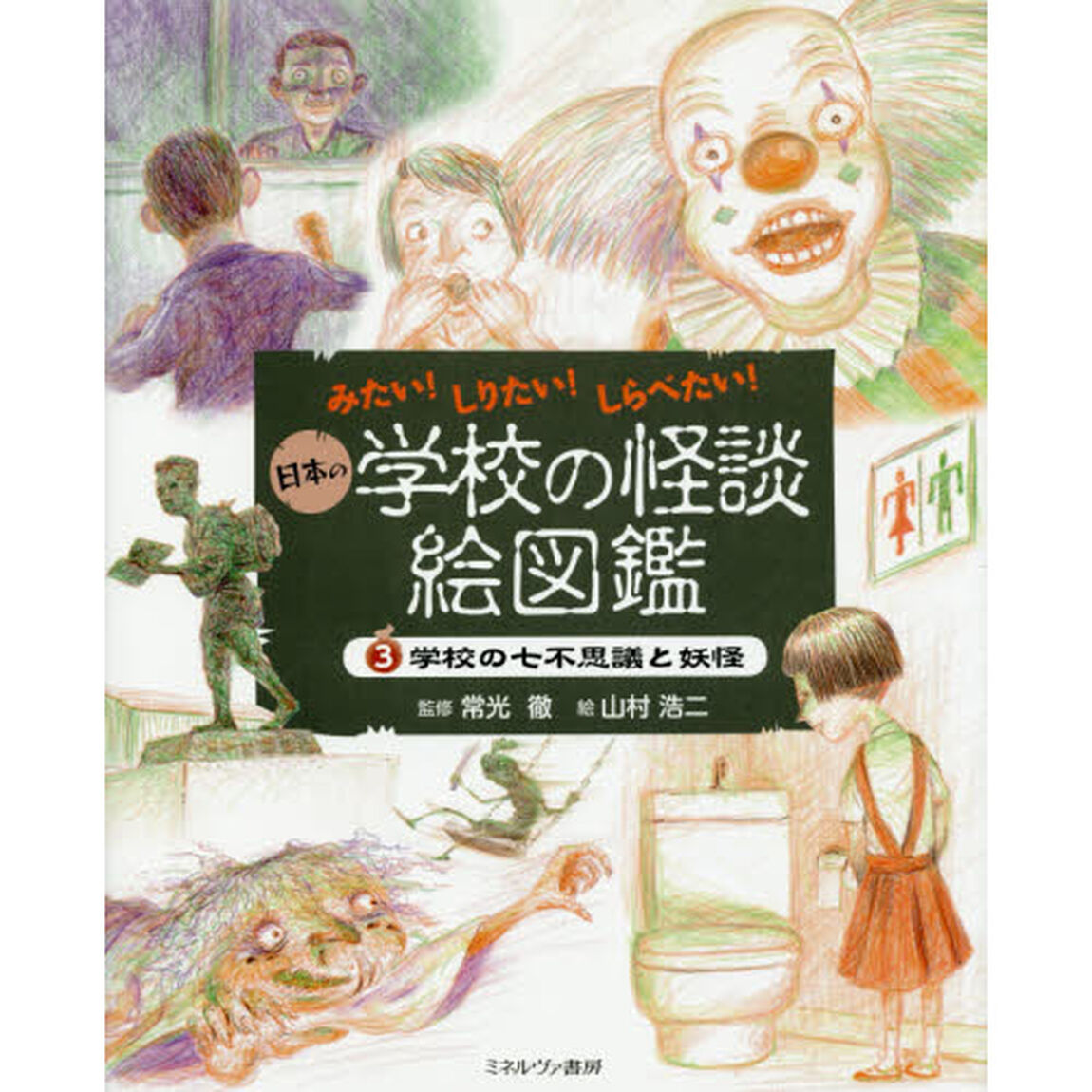日本の学校の怪談絵図鑑　みたい！しりたい！しらべたい！　３「学校の七不思議と妖怪」