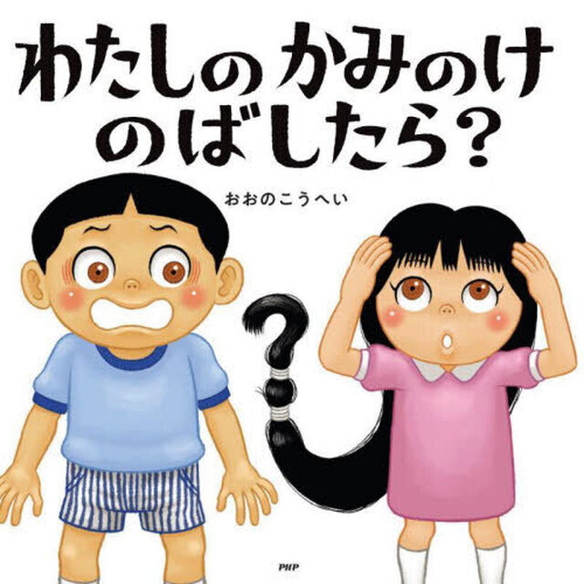 わたしのかみのけのばしたら？