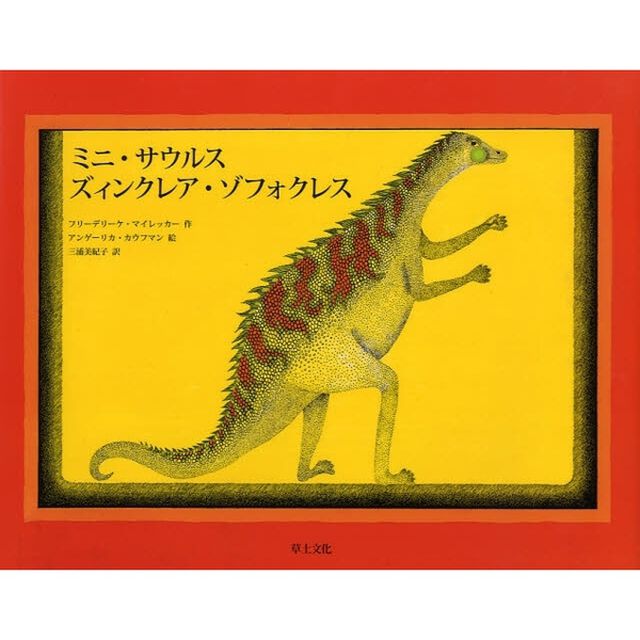ミニ・サウルス　ズィンクレア・ゾフォクレス