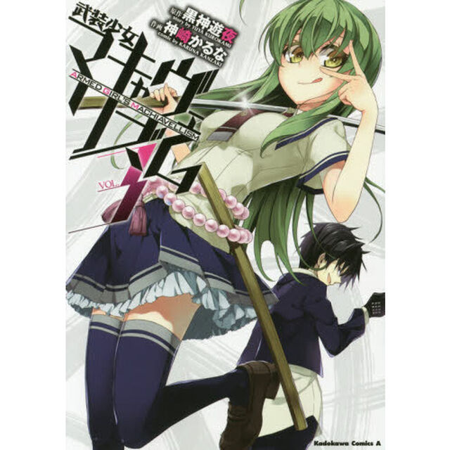 武装少女マキャヴェリズム　ＶＯＬ．３