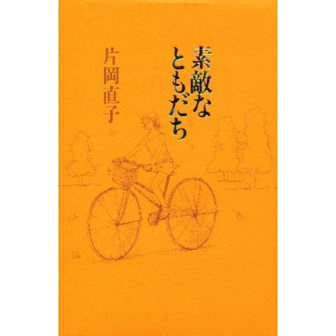 素敵なともだち