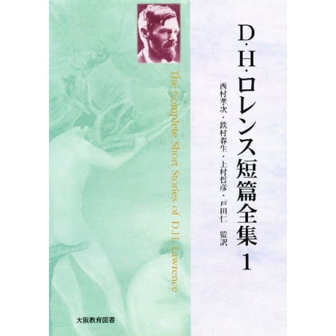 Ｄ．Ｈ．ロレンス短篇全集　　　１