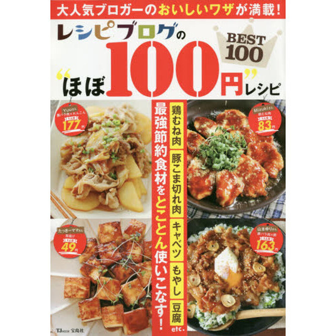 レシピブログの&ldquo;ほぼ１００円&rdquo;レシピＢＥＳＴ１００