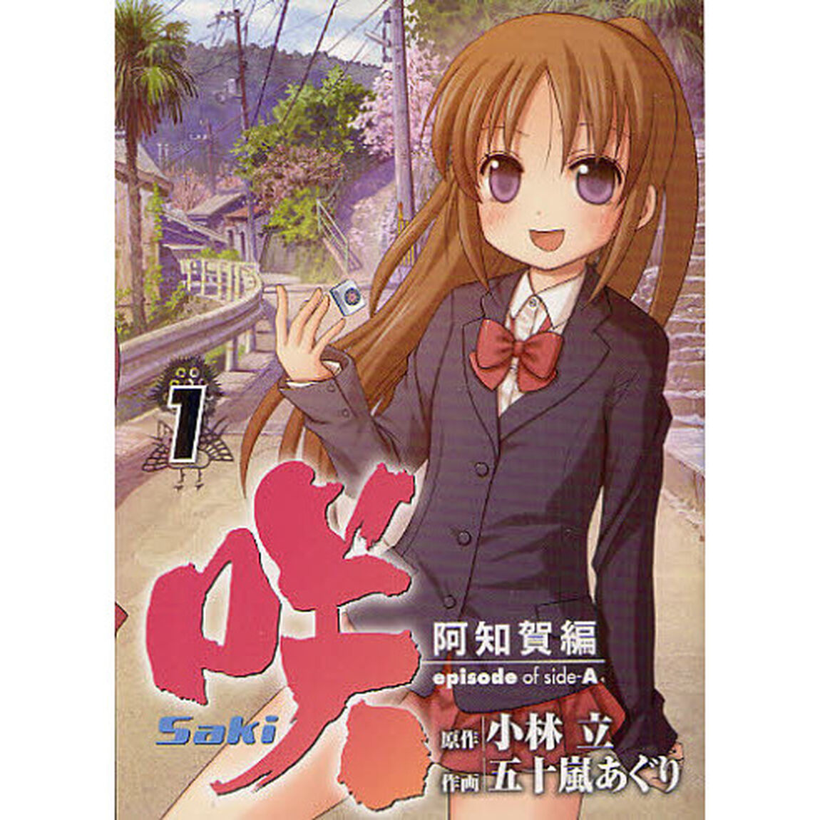 咲-Ｓａｋｉ-阿知賀編　ｅｐｉｓｏｄｅ ｏｆ ｓｉｄｅ-Ａ　１