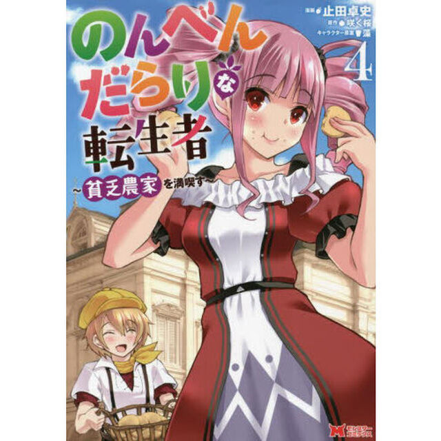 のんべんだらりな転生者　貧乏農家を満喫す　４