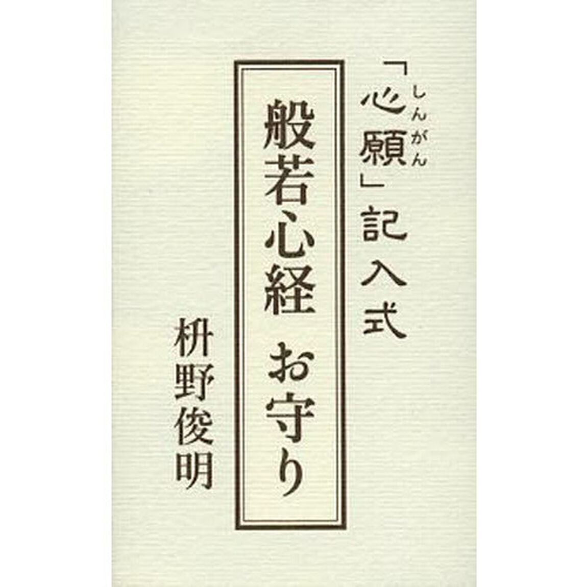 般若心経　お守り
