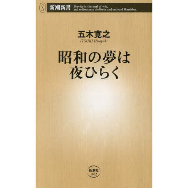 昭和の夢は夜ひらく