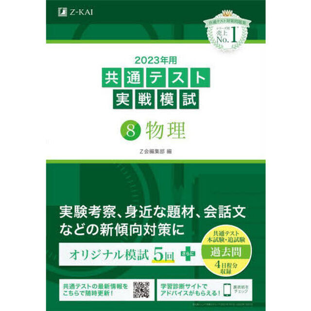 ２０２３年用共通テスト実戦模試　８「物理」
