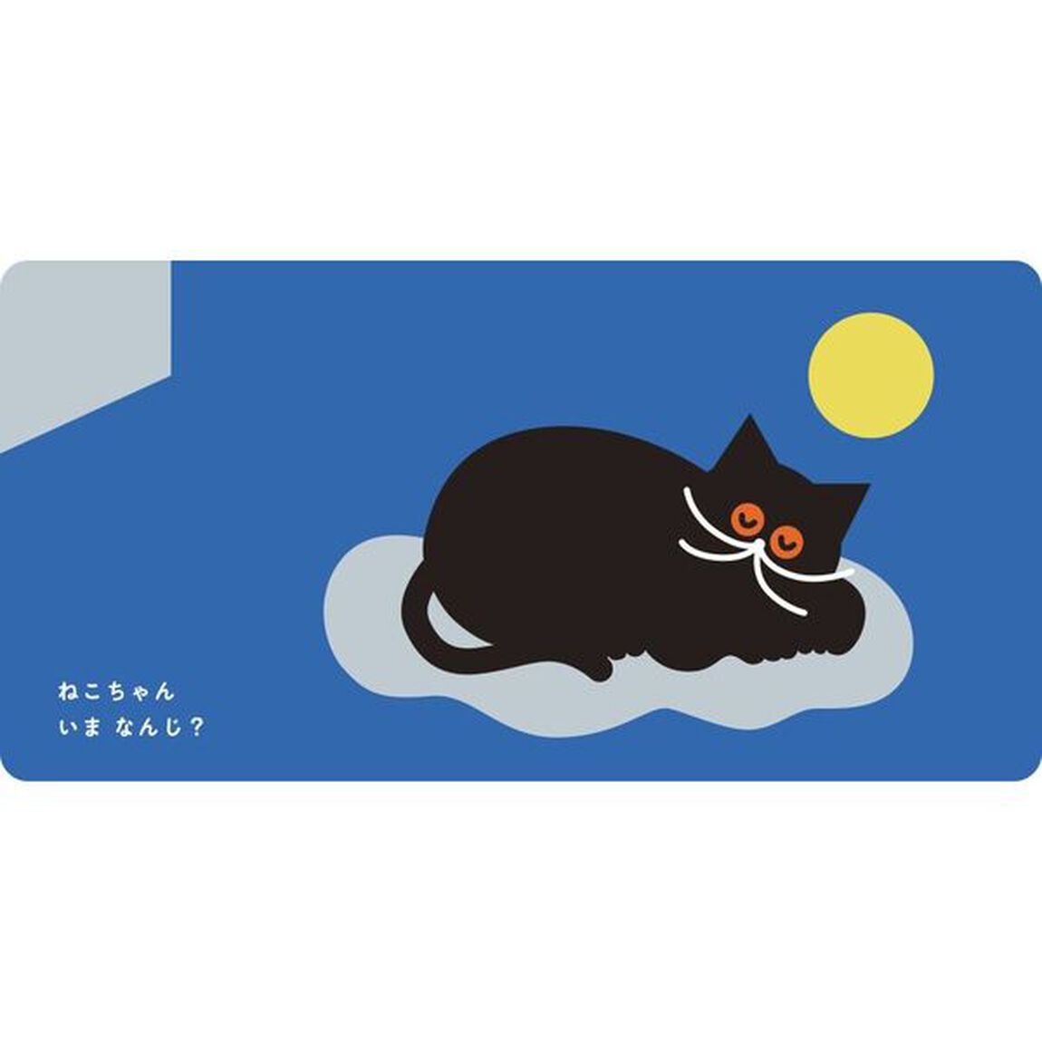 ねこちゃんいまなんじ？
