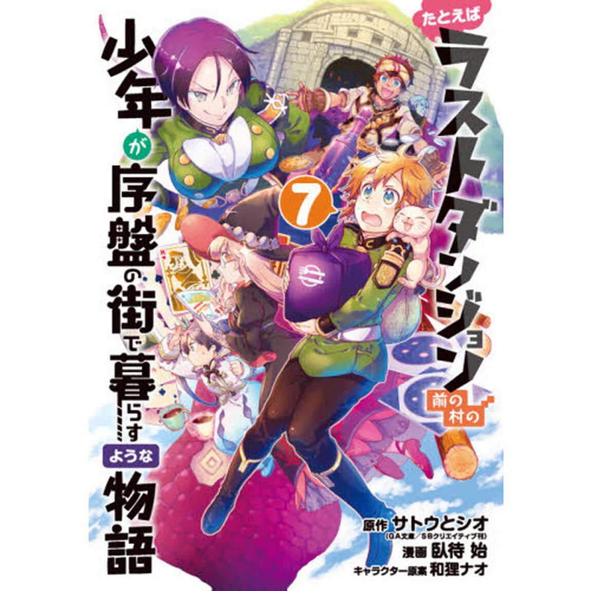 たとえばラストダンジョン前の村の少年が序盤の街で暮らすような物語　７