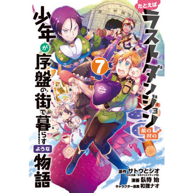 たとえばラストダンジョン前の村の少年が序盤の街で暮らすような物語　７