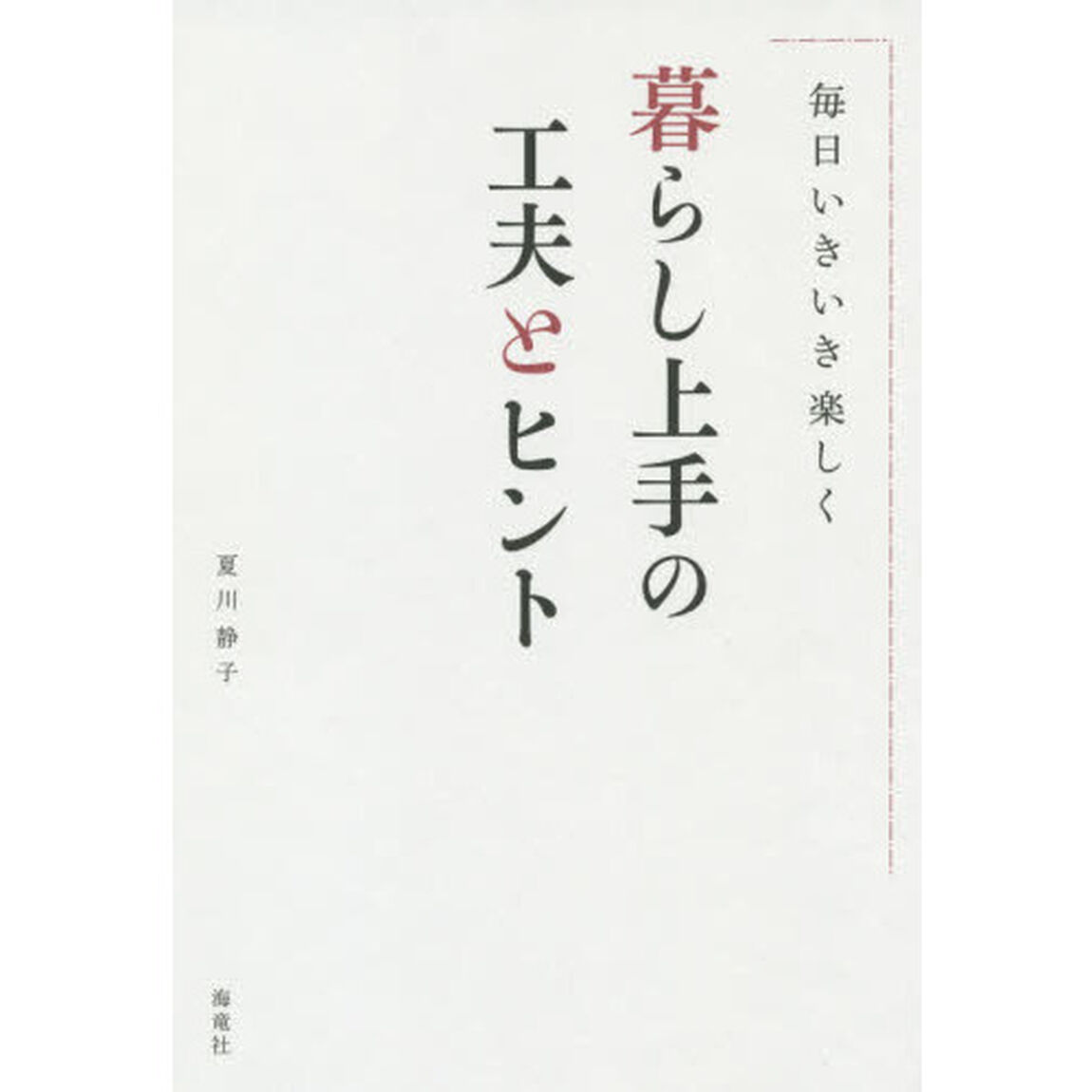 暮らし上手の工夫とヒント　毎日いきいき楽しく