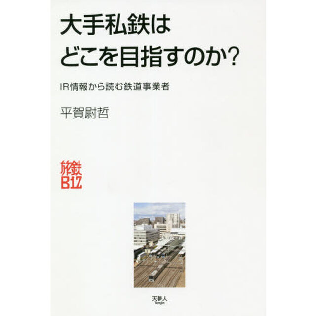 大手私鉄はどこを目指すのか？　ＩＲ情報から読む鉄道事業者