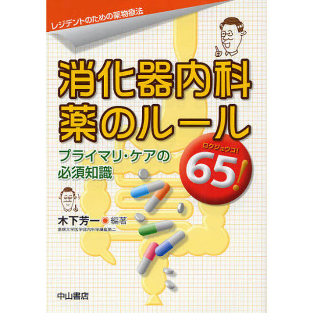 消化器内科薬のルール６５！　プライマリ・ケアの必須知識