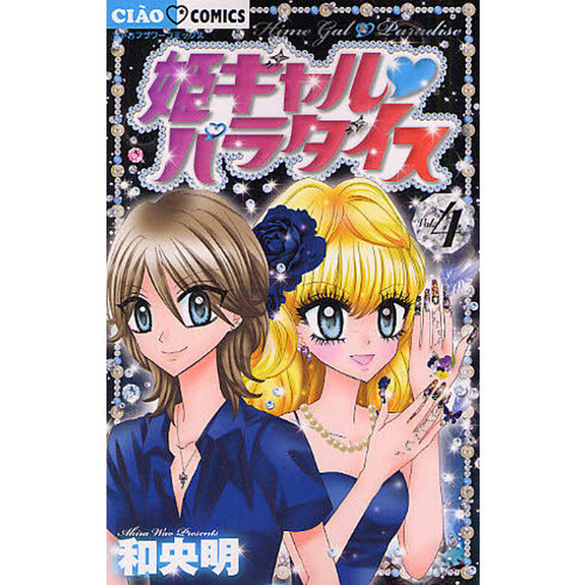 姫ギャル・パラダイス　４