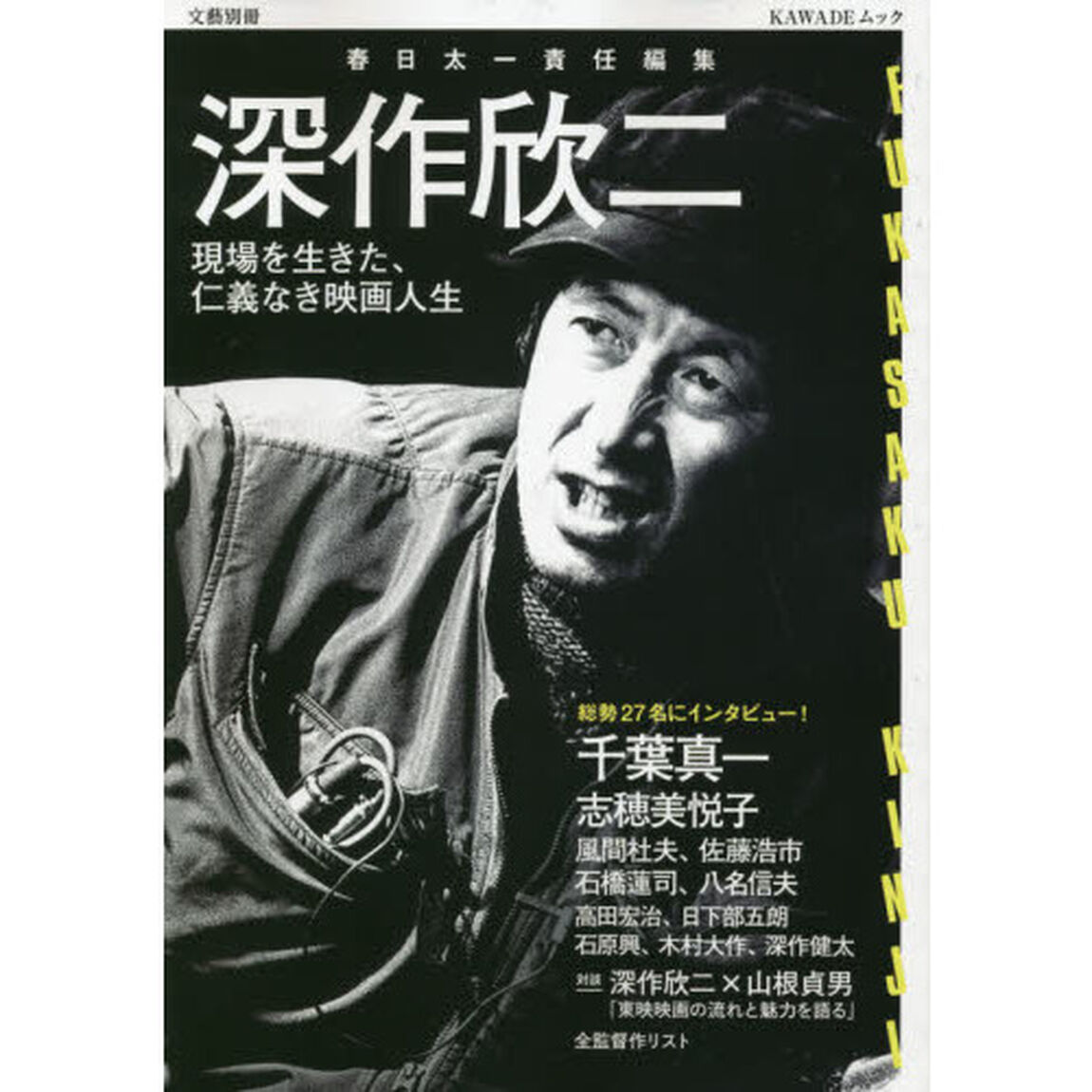 深作欣二　現場を生きた、仁義なき映画人生