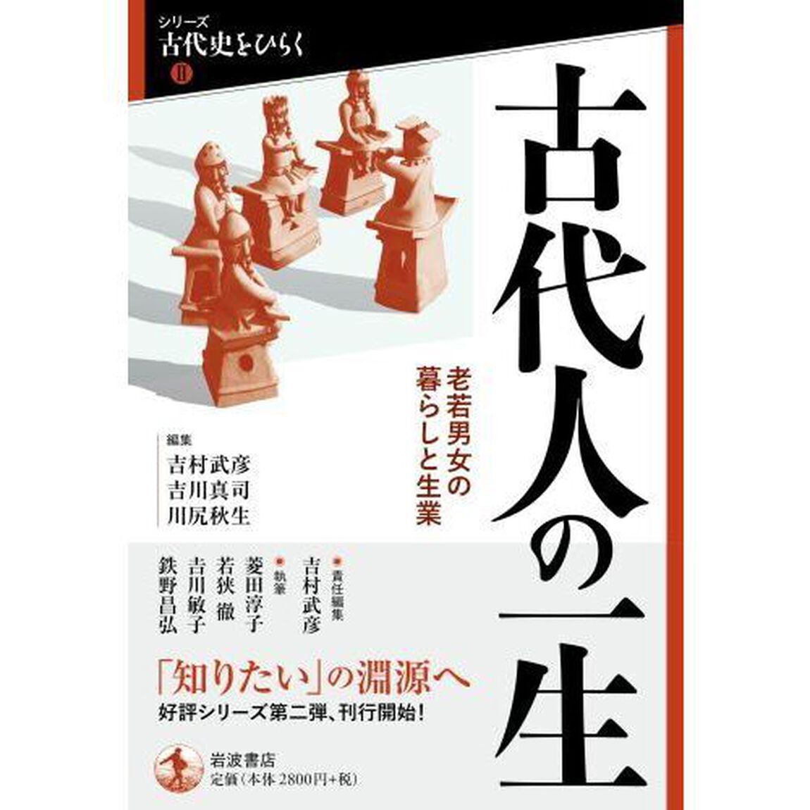 古代人の一生　老若男女の暮らしと生業