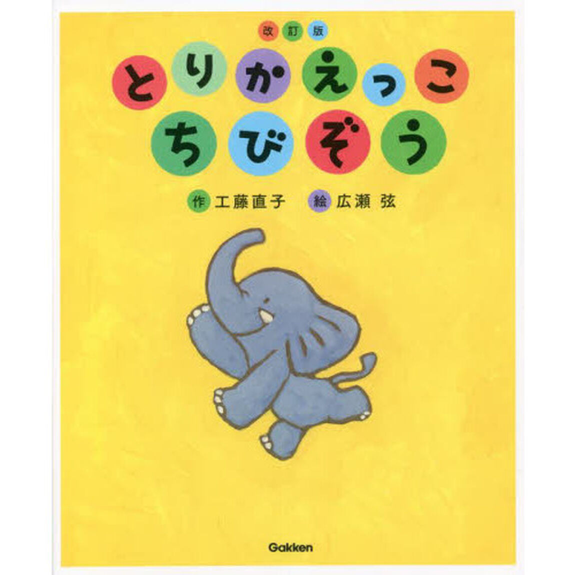 とりかえっこちびぞう「改訂版」