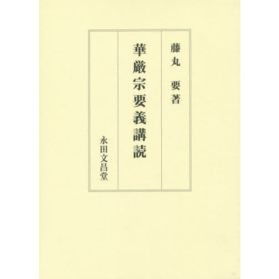 華厳宗要義講読